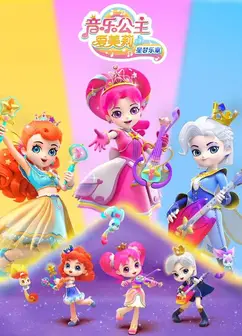 音乐公主爱美莉之星梦乐章​