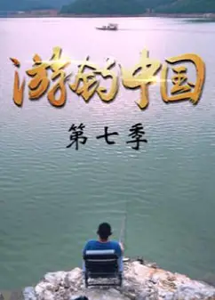 游钓中国   第七季