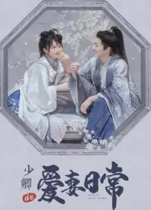 少卿的爱妻日常