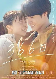 366日(电影版)