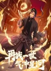 再战一世，气冲星河 动态漫