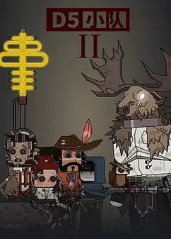 D5小队第二季
