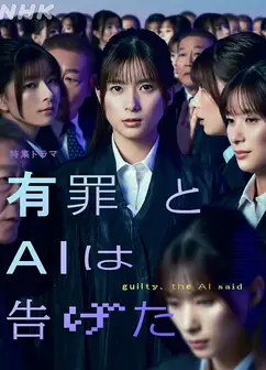 有罪，AI如此宣判