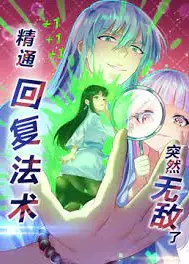 精通回复法术突然无敌了