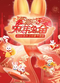 东方卫视春节晚会2023