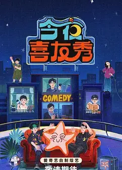 今夜喜友秀