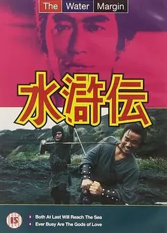 水浒传1973