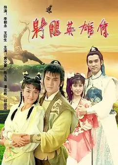 射雕英雄传1988