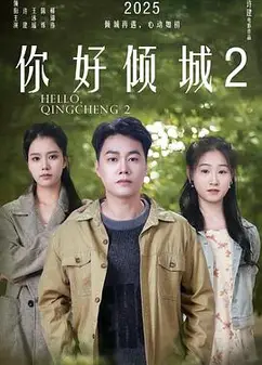 你好倾城2