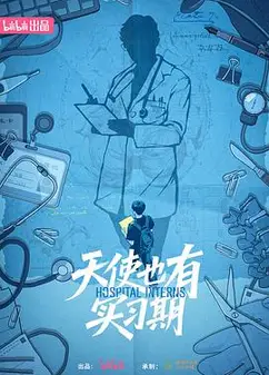 天使也有实习期