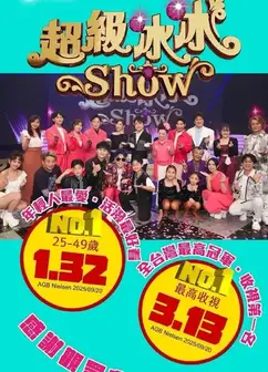 超級冰冰Show
