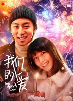 我们的爱