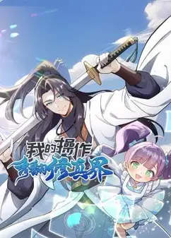 我的操作秀翻修真界 动态漫画