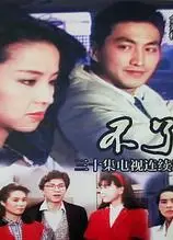 不了情1989