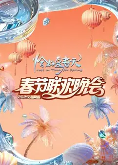 2025海南春晚
