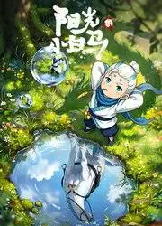 阳光小白马