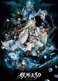 金光御九界之妖祸天劫