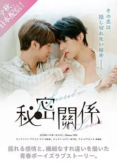 秘密关系台版