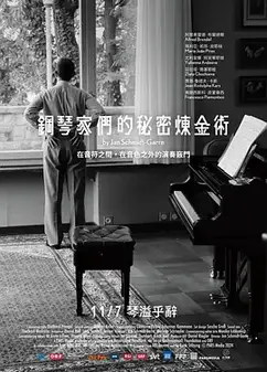 钢琴家们的秘密炼金术