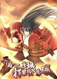 开局一座城，打架全靠碾