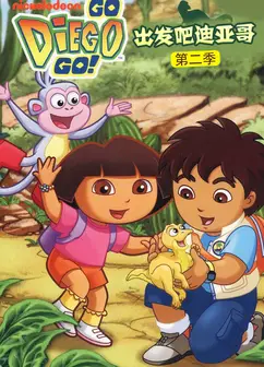出发吧！迪亚哥第2季 普通话版