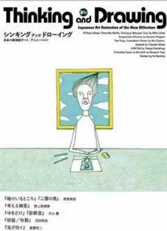 思考与绘画：日本新世纪艺术动画