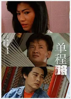 单程路1994