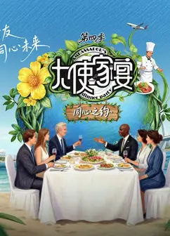 大使家宴第4季