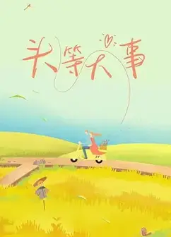 头等大事
