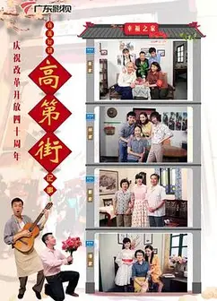 高第街记事3