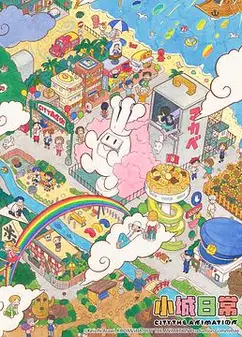 小城日常