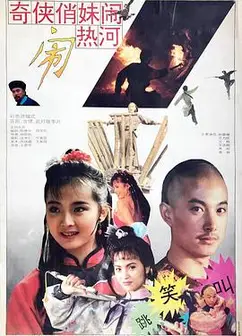 奇侠俏妹闹热河