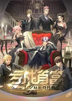 亏成首富从游戏开始日语版