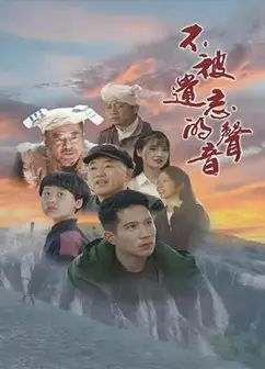 不被遗忘的声音