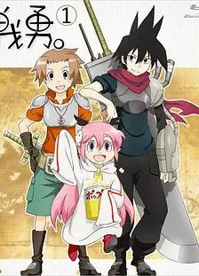 战勇OVA：勇者被殴打