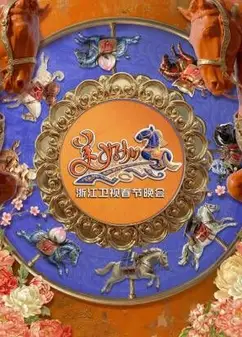浙江卫视春节晚会2026