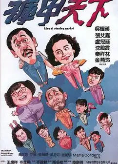 裤甲天下粤语