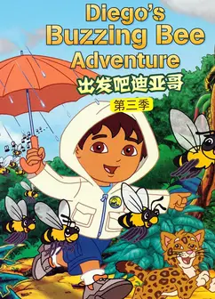 出发吧！迪亚哥第3季 普通话版