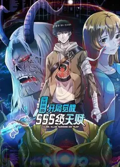 全球杀戮：开局觉醒SSS级天赋 动态漫画
