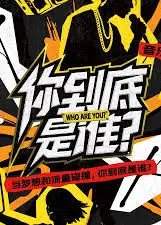 你到底是谁