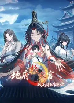 地府检察官，代表阎王审判你 动态漫画 第1季