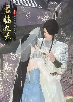 君临九天