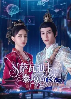 萨瓦迪卡泰境奇缘