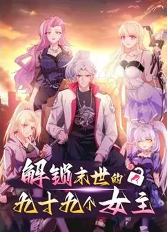 解锁末世的99个女主动态漫画第1季