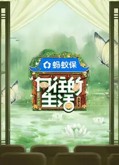 向往的生活第八季
