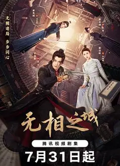 无相之城