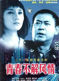 青春不解风情