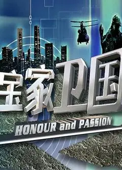 宝家卫国