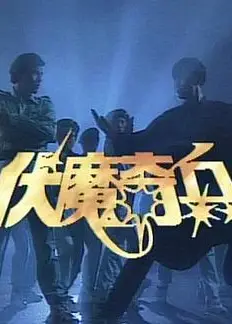 伏魔奇兵