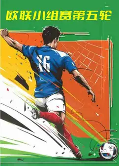 欧联小组赛第五轮-曼联vs蒂拉斯波尔警长